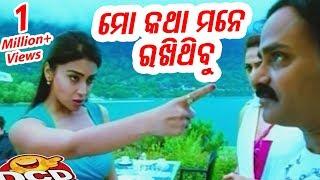 ମୋ କଥା ମନେ ରଖିଥିବୁ - Mo Katha Mane Rakhithibu |  Daily Comedy Dose