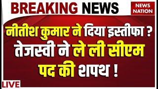 Nitish Kumar Resignation LIVE: नीतीश कुमार ने दिया इस्तीफा? Tejashwi Yadav ने ले ली CM पद की शपथ!