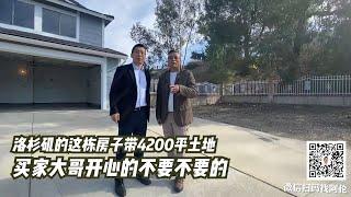 【接上集】帮Jeffery大哥在洛杉矶买到的带4.6万平方英尺土地的房子，给大哥乐的不要不要的