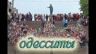 "ОДЕССИТЫ" стихи Анастасия Одесса