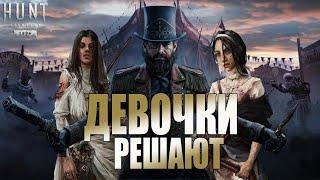 Как играть в Hunt Showdown 1896 если ты ДЕВОЧКА