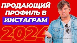 Как оформить продающий профиль в Инстаграм за 1 день. Шапка профиля Инстаграм