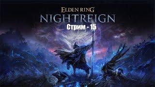 Elden Ring Nightreign ИВЕНТ в игре!!!