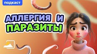 Подкаст: аллергия и паразиты