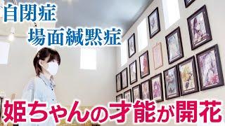 【自閉症 場面緘黙症】Yasu family姫ちゃんの才能が…開花