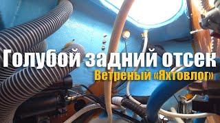 ЭКИПАЖ БОЛЬШЕ НЕ ЧЕШЕТСЯ после ахтерпика / Скидываем балласт с яхты/ Найден грызун футболок. Эп.234.