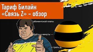 Тариф Билайн Связь Z без абонентской платы - обзор