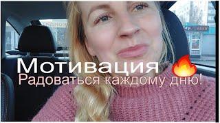 Заряжаю настроением, не смотря ни на что!