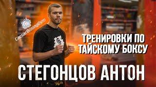 Презентация тренера клуба единоборств "Цезарь" по тайскому боксу Антона Стегонцова