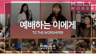 예배하는 이에게 To the Worshiper - 김윤진ㅣ켈라워십