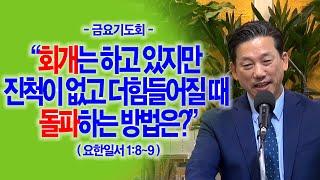 [금요기도회] 회개는 하고 있지만 진척이 없고 더힘들어질 때 돌파하는 방법은(요일1:8~9)_동탄명성교회 정보배목사