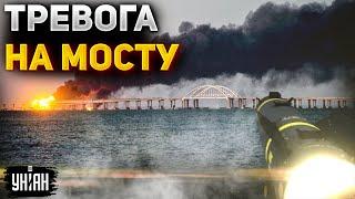  ЧП на Крымском мосту! Объявлена воздушная тревога, возможен взрыв