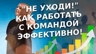 Что делать с новичком в команде? Как эффективно сопровождать команду в млм, чтобы люди не уходили.