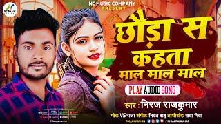 #Video - छौड़ा स कहता माल माल माल |#Niraj Rajkumar #Chhauda Sa Kahata Maal Maal Maal - SuperHit Song