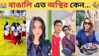 অস্থির বাঙালি​​ #17| Osthir Bangali New Video | Bangla Funny Video | Comedy Video Bangla