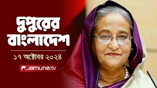 দুপুরের বাংলাদেশ | Dupurer Bangladesh | News and Bulletin | 17 October 2024 | 1 PM | Jamuna TV