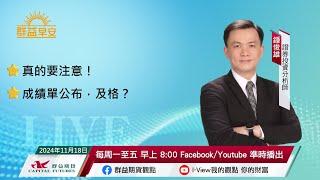 真的要注意！ |成績單公布，及格？ | 群益早安 | 20241118