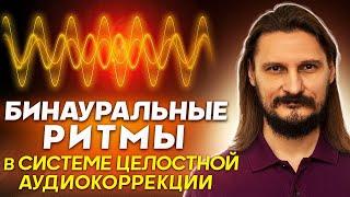 Бинауральные ритмы в системе целостной аудиокоррекции