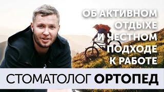 Стоматолог-ортопед: об активном отдыхе и честном подходе в работе