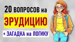 20 вопросов для проверки эрудиции. Проверка общих знаний. Вопросы с ответами и бонусный вопрос