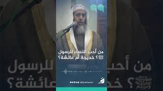 من أحب النساء للرسول ﷺ؟ خديجة أم عائشة؟