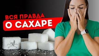 КАК ОТКАЗАТЬСЯ ОТ САХАРА / К чему приводит любовь к сладостям #питание #сахар #сладости