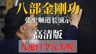 八部金刚功 高清视频【跟练版】九遍版完整演示  張至順金剛功長壽功