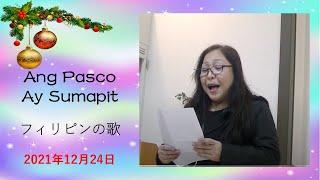 【ANG PASKO AY SUMAPIT】カトリック洲本教会　2021年12月24日カトリック洲本教会ミニコンサート№３