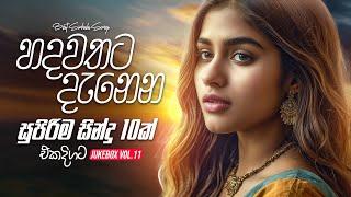 Best Sinhala Songs Collection 2024 (හදවතට දැනෙන සංවේදී සින්දු 10ක් එකදිගට) | Top 10 Sinhala Songs