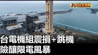 台電機組震損+跳機 險釀限電風暴 |【民生八方事】| 2024041602 @gtvnews27