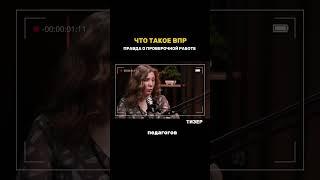 Что такое ВПР. Правда о проверочной работе