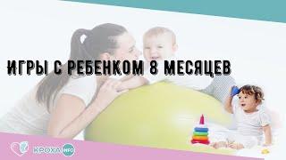 Игры с ребенком 8 месяцев