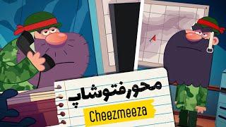 محور فتوشاپ / انیمیشن چیزمیزا/ Cheezmeeza