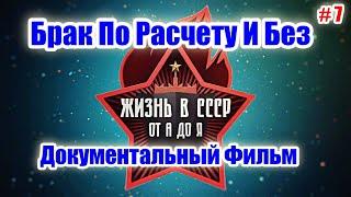 Жизнь В СССР. Брак По Расчету И Без. Серия 7. Документальный Фильм.