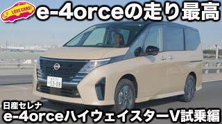 【e-4orce最高】日産 セレナ e-4ORCE 試乗編！ モーター４駆で走りの質が大幅向上！ラブカーズtv 河口まなぶもこれなら納得の走り！