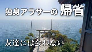 【滋賀】29歳独身。帰省してもひとりで楽しむ。