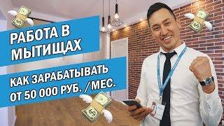 Работа в Мытищах. Как зарабатывать от 50000 рублей в месяц с удовольствием