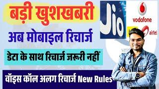 TRAI New Rules For Mobile Recharge | अब डेटा के साथ मोबाइल रिचार्ज जरूरी नहीं Voice- SMS अलग रिचार्ज