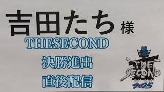 吉田たちチャンネル吉田たちチャンネル がライブ配信中！
