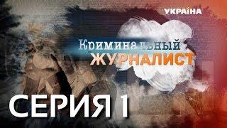 Криминальный журналист (Серия 1)