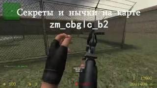 Секреты - Нычки и позиции на карте zm_cbglc_b2 Cssv34