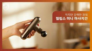 [PHILIPS] 작지만 강력한 파워, 필립스 미니 마사지건 PPM7501