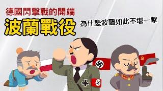 波蘭戰役 ▶ 德國為何入侵波蘭? 為何波蘭潰不成軍?