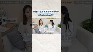 如何引導孩子表達真實感受？父母都要會的超實用溝通技巧！ #親子溝通