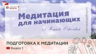 Подготовка к медитации | Медитация для начинающих с Марией Соколовой | Онлайн-школа ИСКРА 