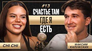 «Счастье там где я есть» | Максим Калужских | CHI CHI