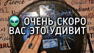  ЧТО ВАС ОЧЕНЬ СКОРО УДИВИТ?