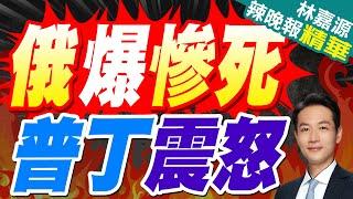 記者也逃不過! "多人傷亡"普丁氣炸｜俄爆慘死 普丁震怒｜郭正亮.蔡正元.介文汲深度剖析?【林嘉源辣晚報】精華版 @中天新聞CtiNews