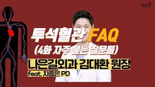 [닥튜버] 투석혈관 치료와 관리의 모든 것 EP. 04 (자주 묻는 질문들) - 나은길외과 김대환 원장