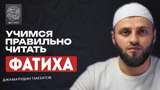 КАК НАУЧИТЬСЯ ПРАВИЛЬНО ЧИТАТЬ СУРУ АЛЬ-ФАТИХА. Разбор ошибок